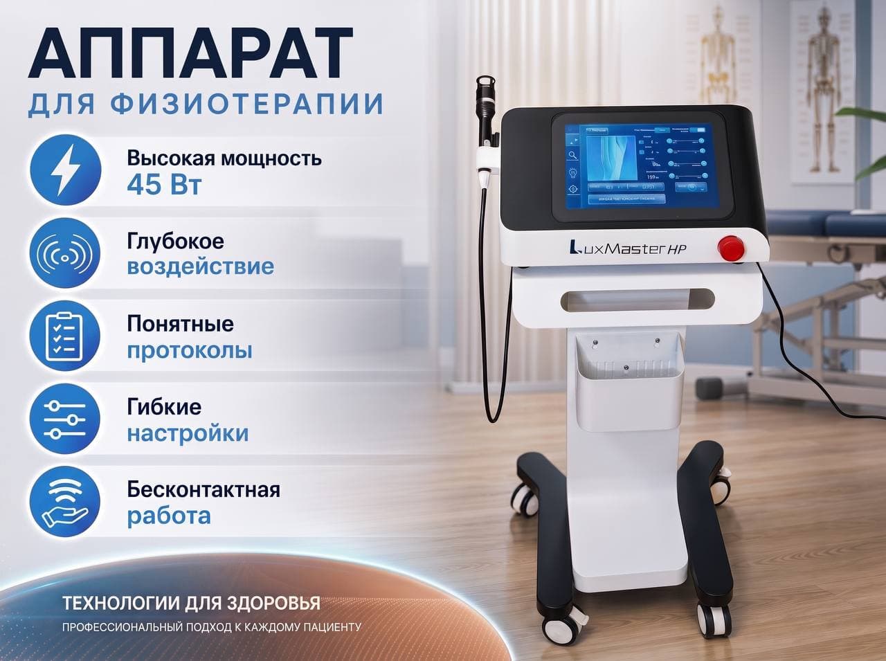 LuxMaster Physio 45W — миниатюра 2