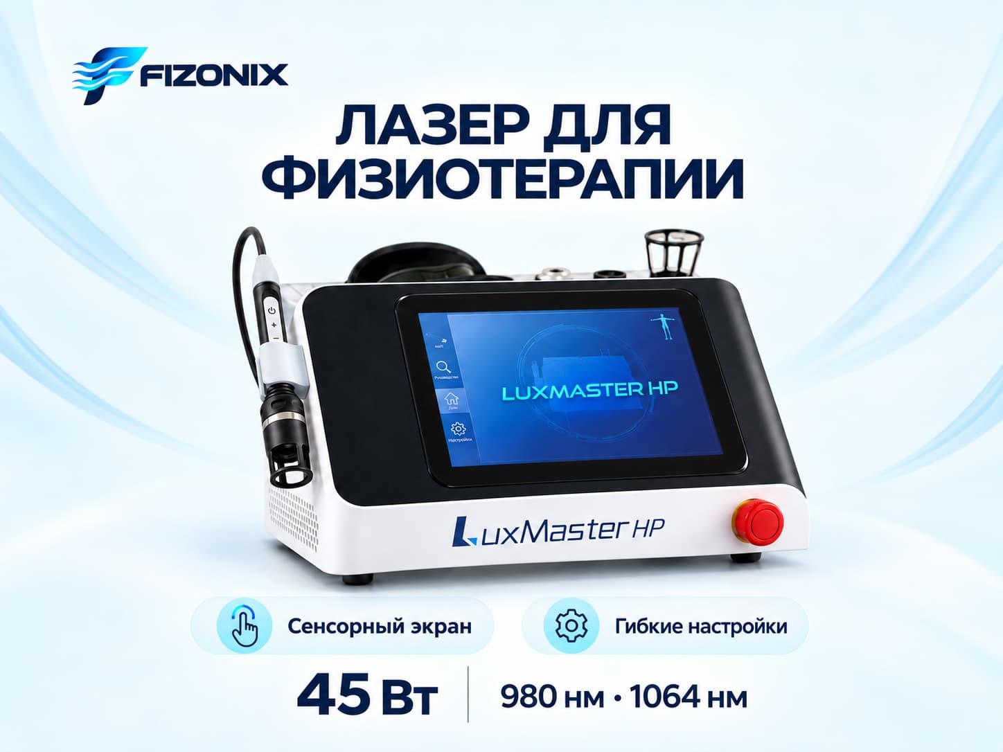 Высокоинтенсивный лазер 45 Вт LuxMaster Physio 45W