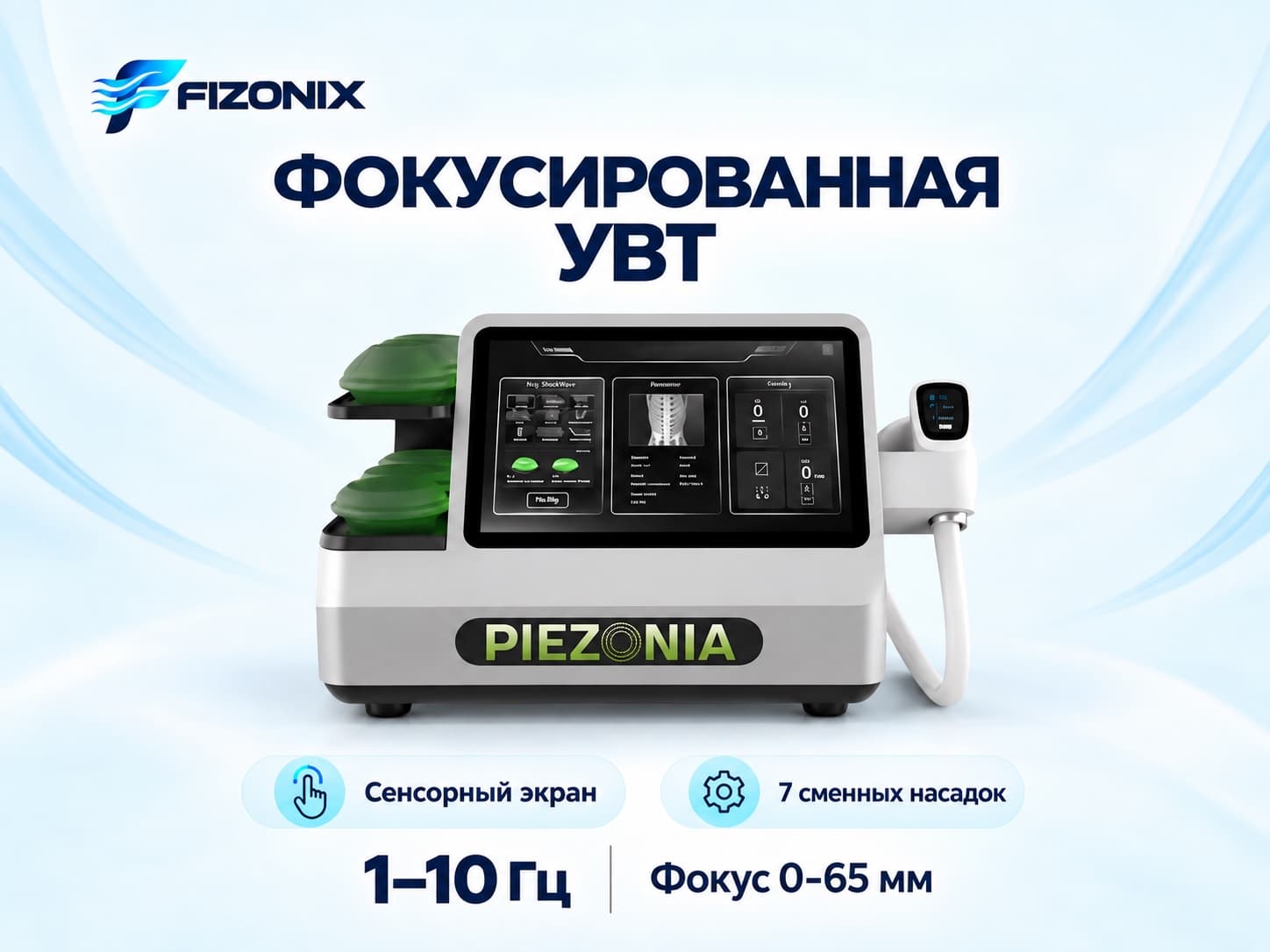 Аппарат сфокусированной пьезо-УВТ Piezonia Piezonia Focus F-SWT