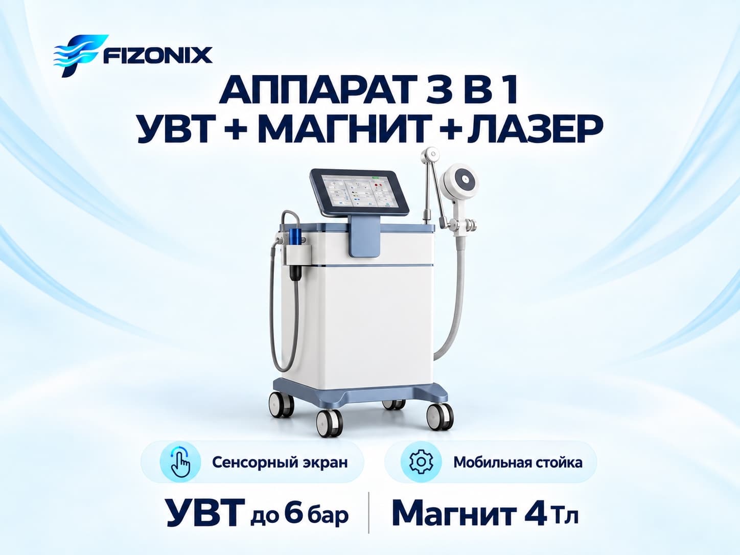 Комбайн 3в1: УВТ + магнит + лазер Physio Magneto 3in1