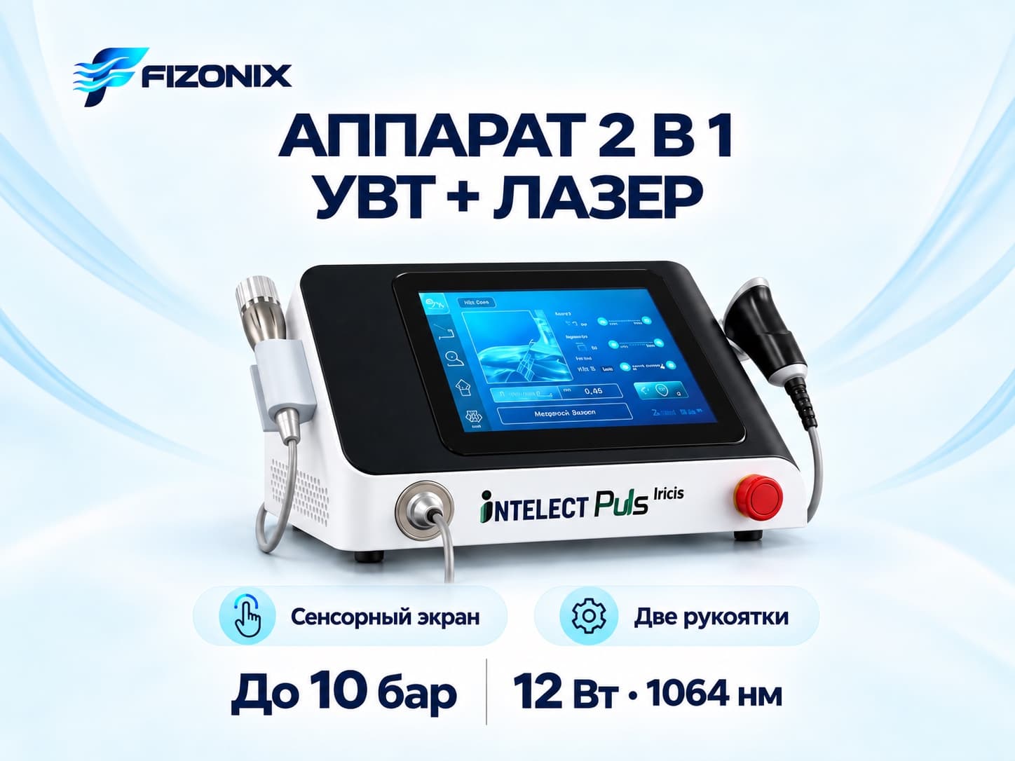 Аппарат УВТ + лазер Intelect Puls 1064