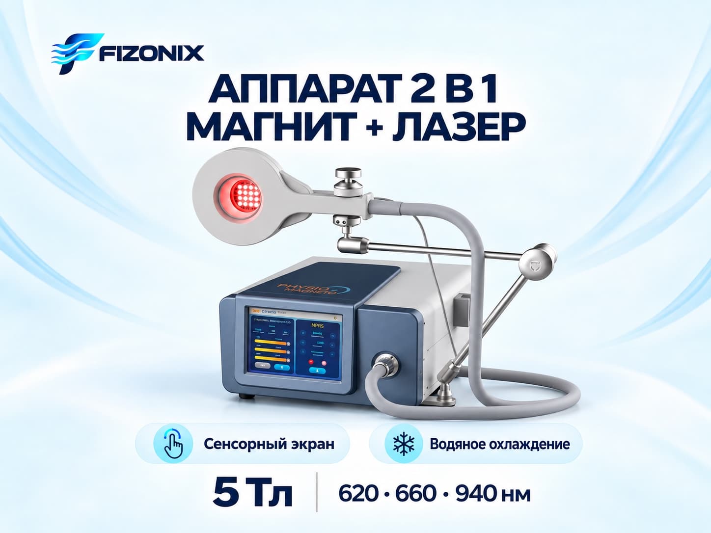 Аппарат магнит + лазер Physio-Magneto