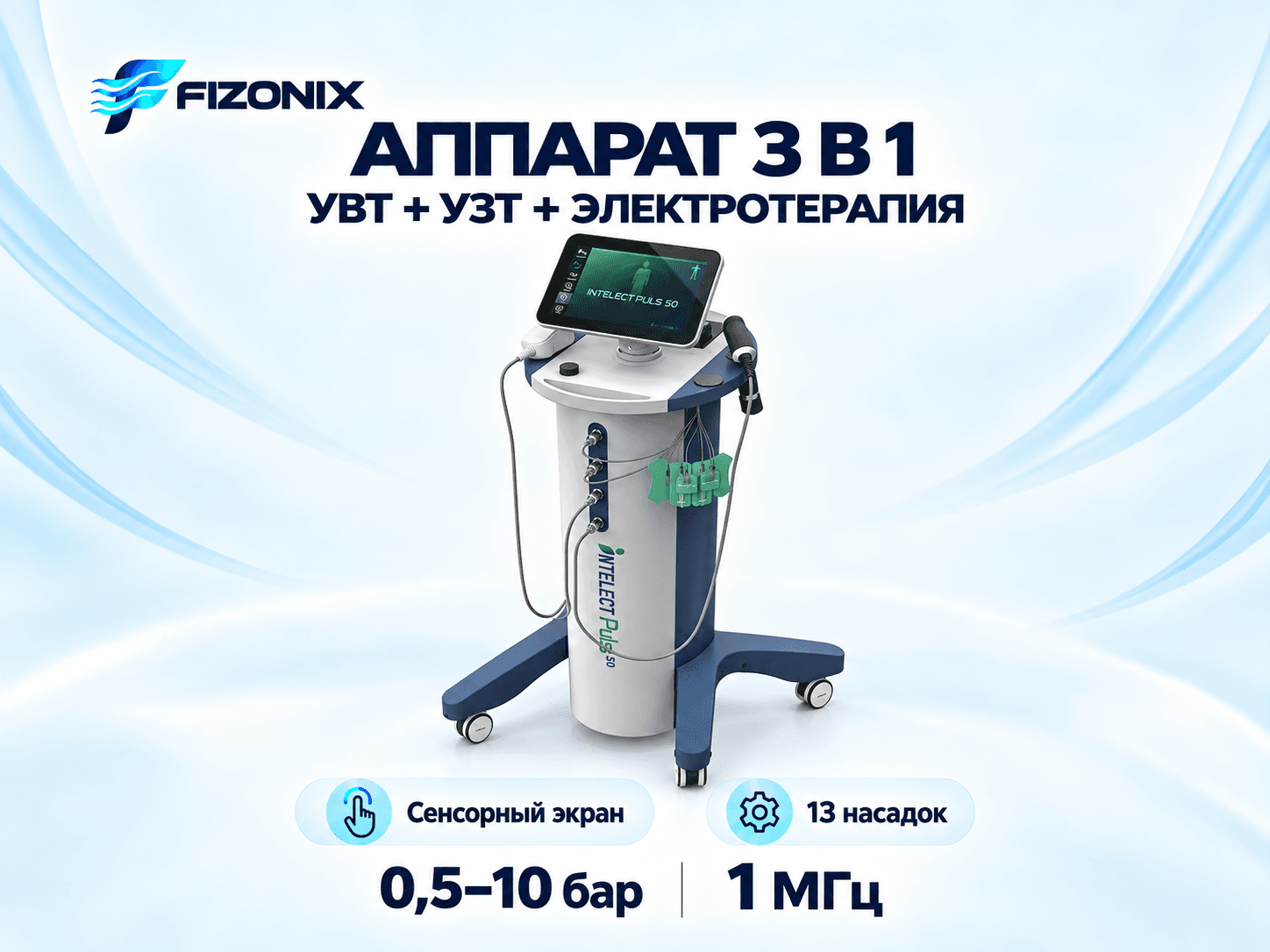 Аппарат 3в1: УВТ + УЗТ + электротерапия Intelect Puls 50