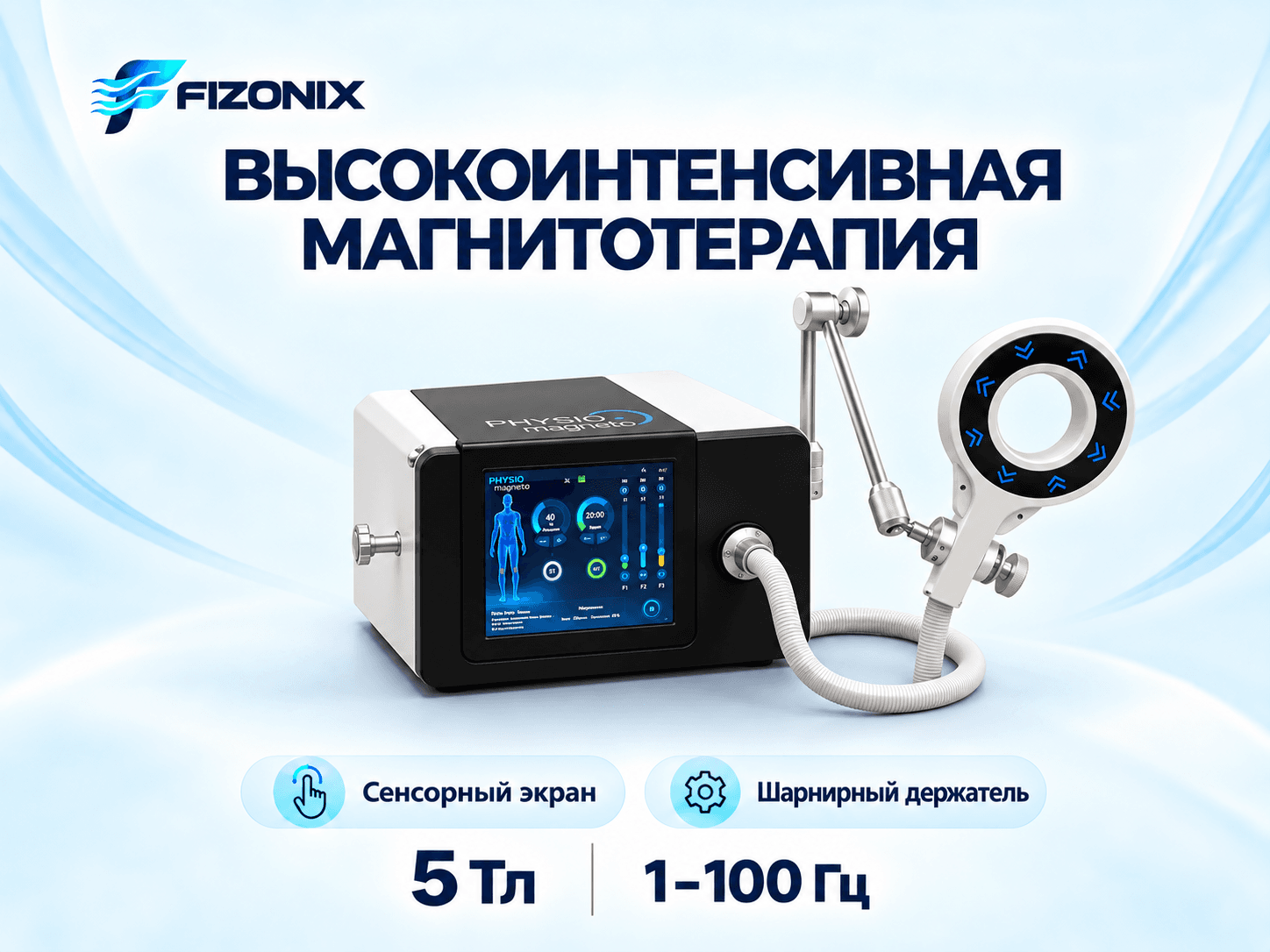 Высокоинтенсивный магнит SIS для физиотерапии Super Inductive System (SIS) 5T